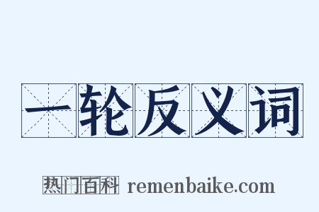 一轮反义词是什么意思的图片